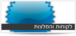 לקוחות והמלצות